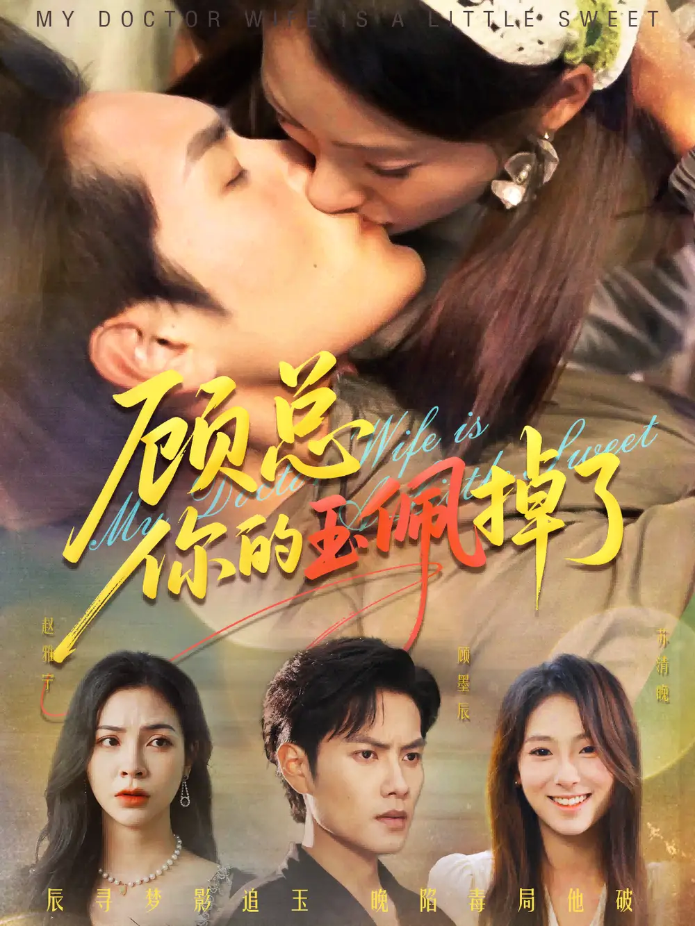 《顧總你的玉佩掉了&醫(yī)女老婆有點(diǎn)甜（61集）》全集免費(fèi)觀看