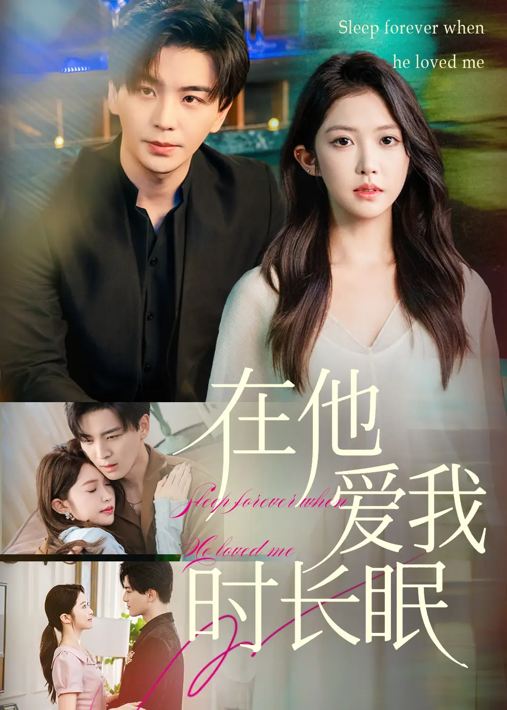 《在他愛我時長眠（70集）》全集免費觀看