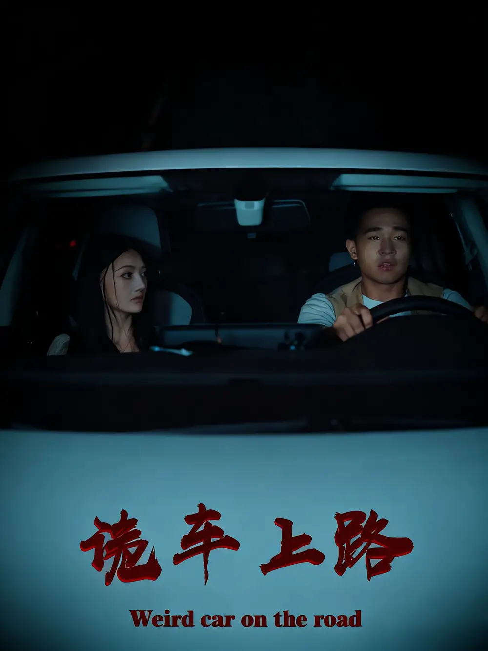 《詭車上路（30集）》全集免費觀看