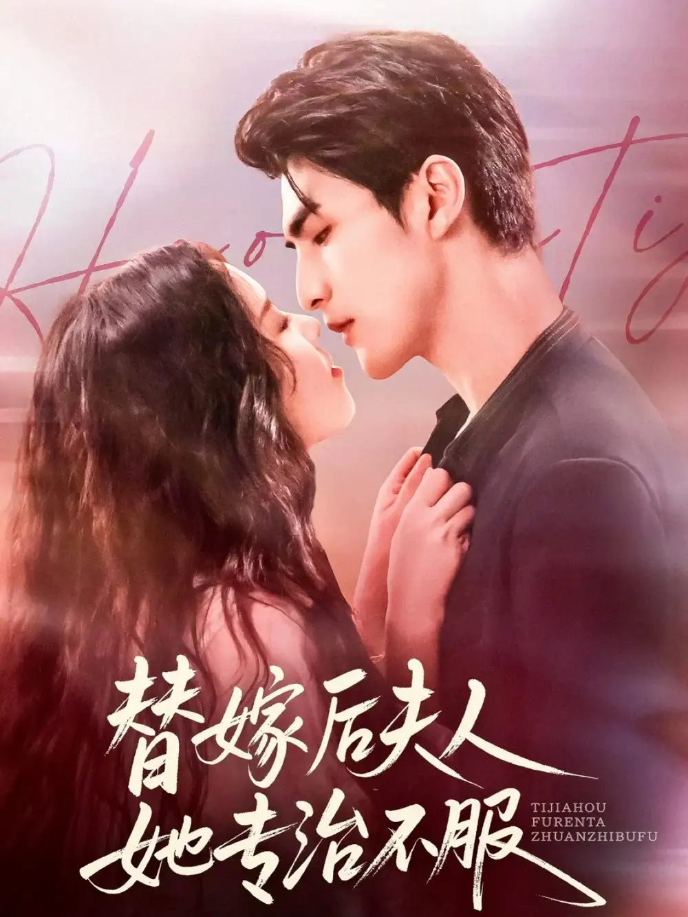 《替嫁后夫人她專治不服(78集)張思帆&熊玉婷》全集免費觀看