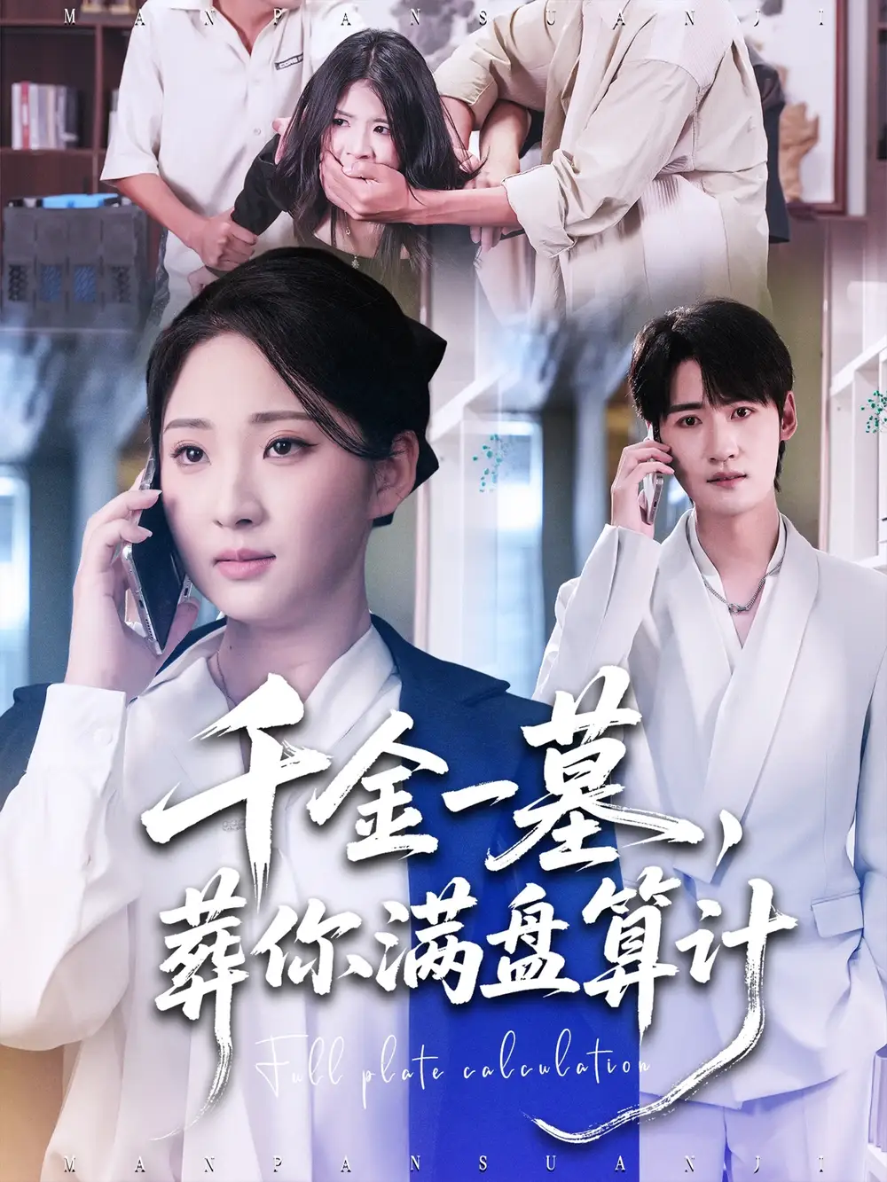 《千金一墓葬你滿盤(pán)算計(jì)（30集）高銘遠(yuǎn)＆方雪婷》全集免費(fèi)觀看