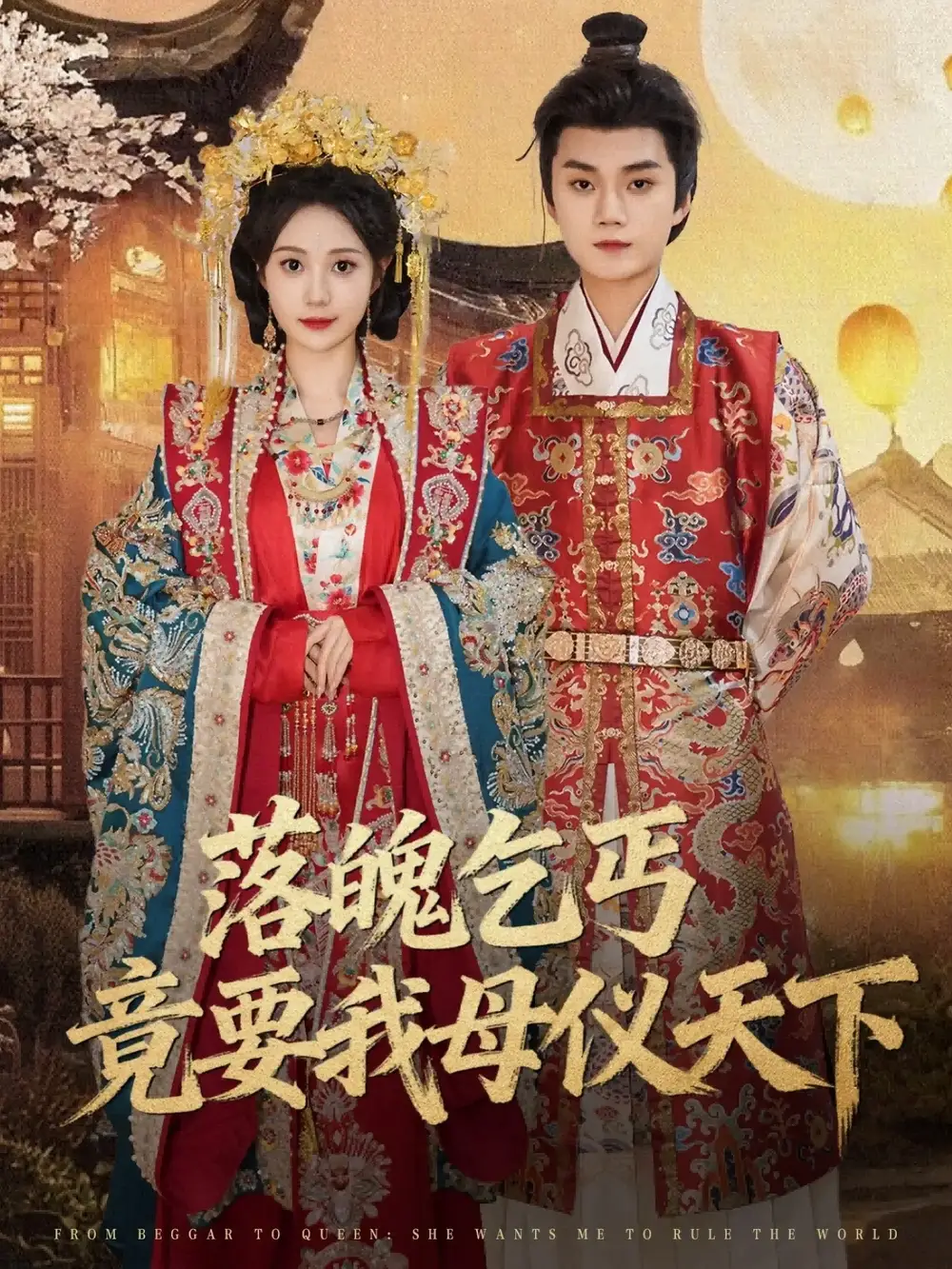 《落魄乞丐竟要我母儀天下（80集）》全集免費(fèi)觀看