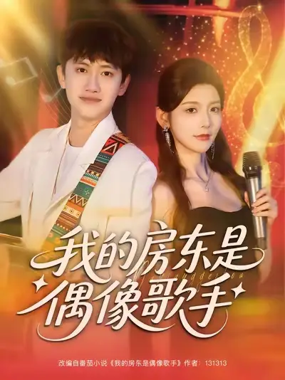 《我的房東是偶像歌手（80集）》全集免費(fèi)觀看