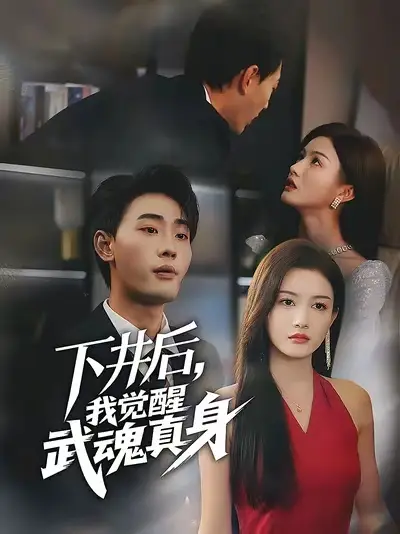 《下井后我覺醒武魂真身（61集）宣嘉橙&楊子愉》全集免費觀看