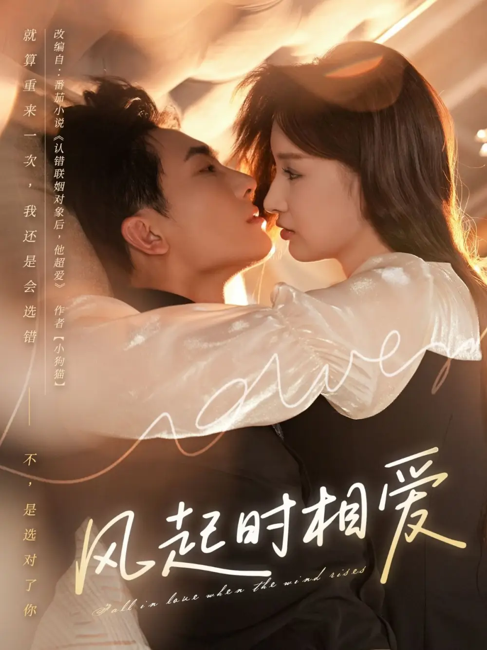 《風(fēng)起時(shí)相愛(ài)(80集)陳藝潔&劉珈睿》全集免費(fèi)觀看