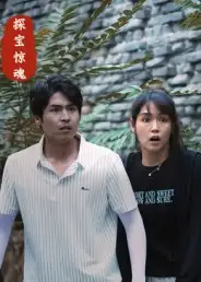 《探寶驚魂（25集）大洋&小洋》全集免費(fèi)觀看