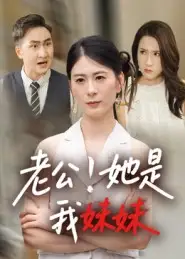 《老公！她是我妹妹&老公她是我妹妹（33集）》全集免費(fèi)觀看