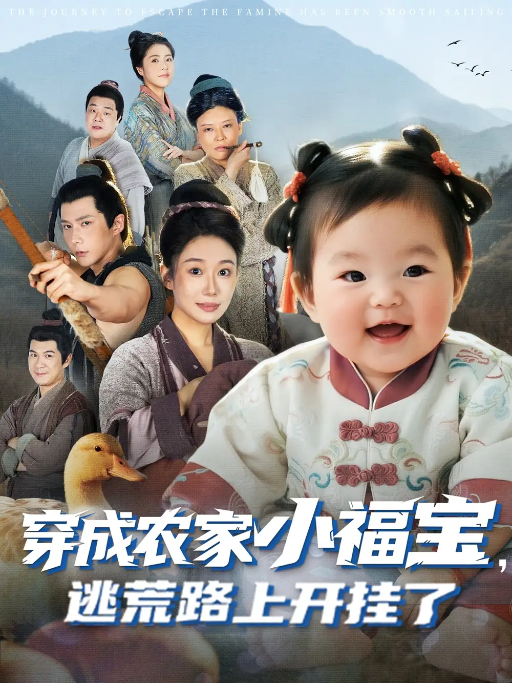 《穿成農家小福寶逃荒路上開掛了（74集）》全集免費觀看