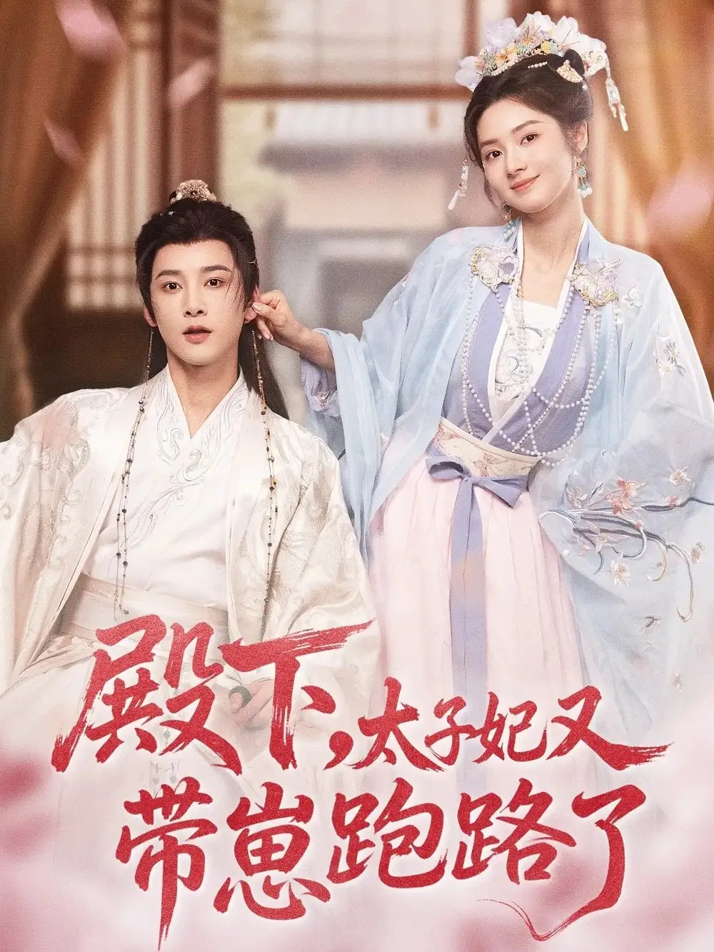 《殿下太子妃又帶崽跑路了（70集）馮俊熙＆劉容榕》全集免費觀看