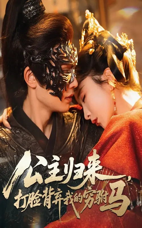 《公主歸來打臉背棄我的窮駙馬（60集）》全集免費觀看