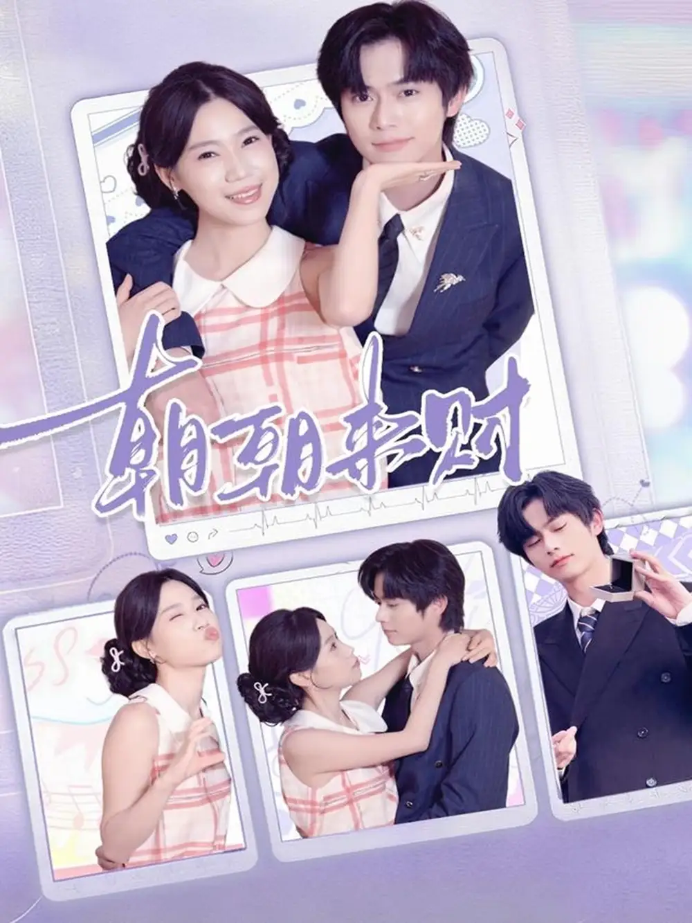 《朝朝來財(cái)（60集）》全集免費(fèi)觀看