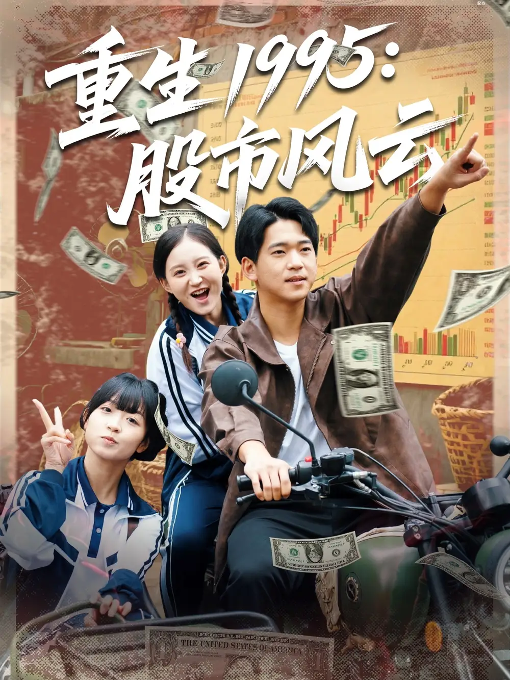 《重生1995股市風(fēng)云（81集）》全集免費(fèi)觀看