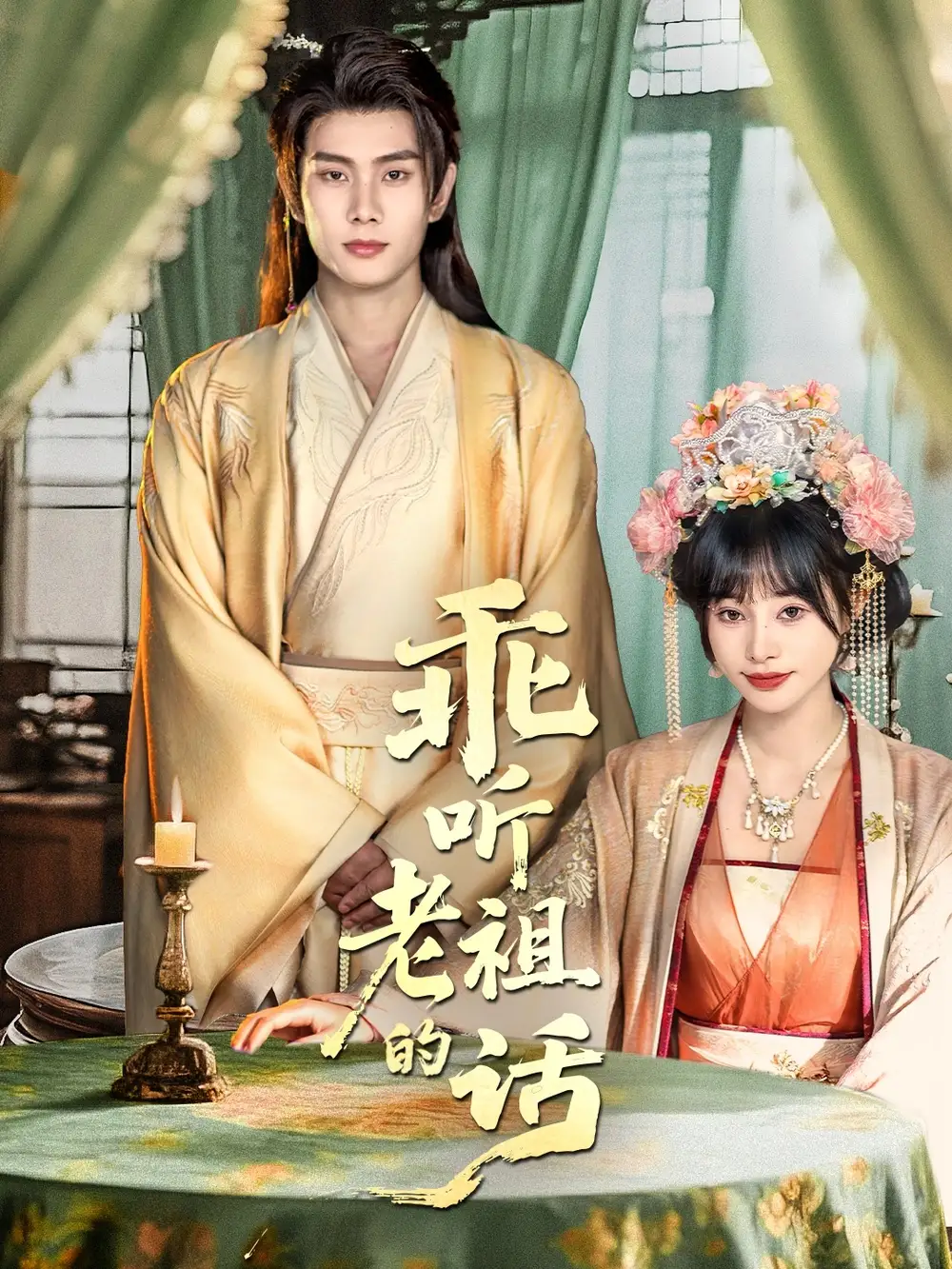 《乖聽老祖的話（66集）》全集免費觀看