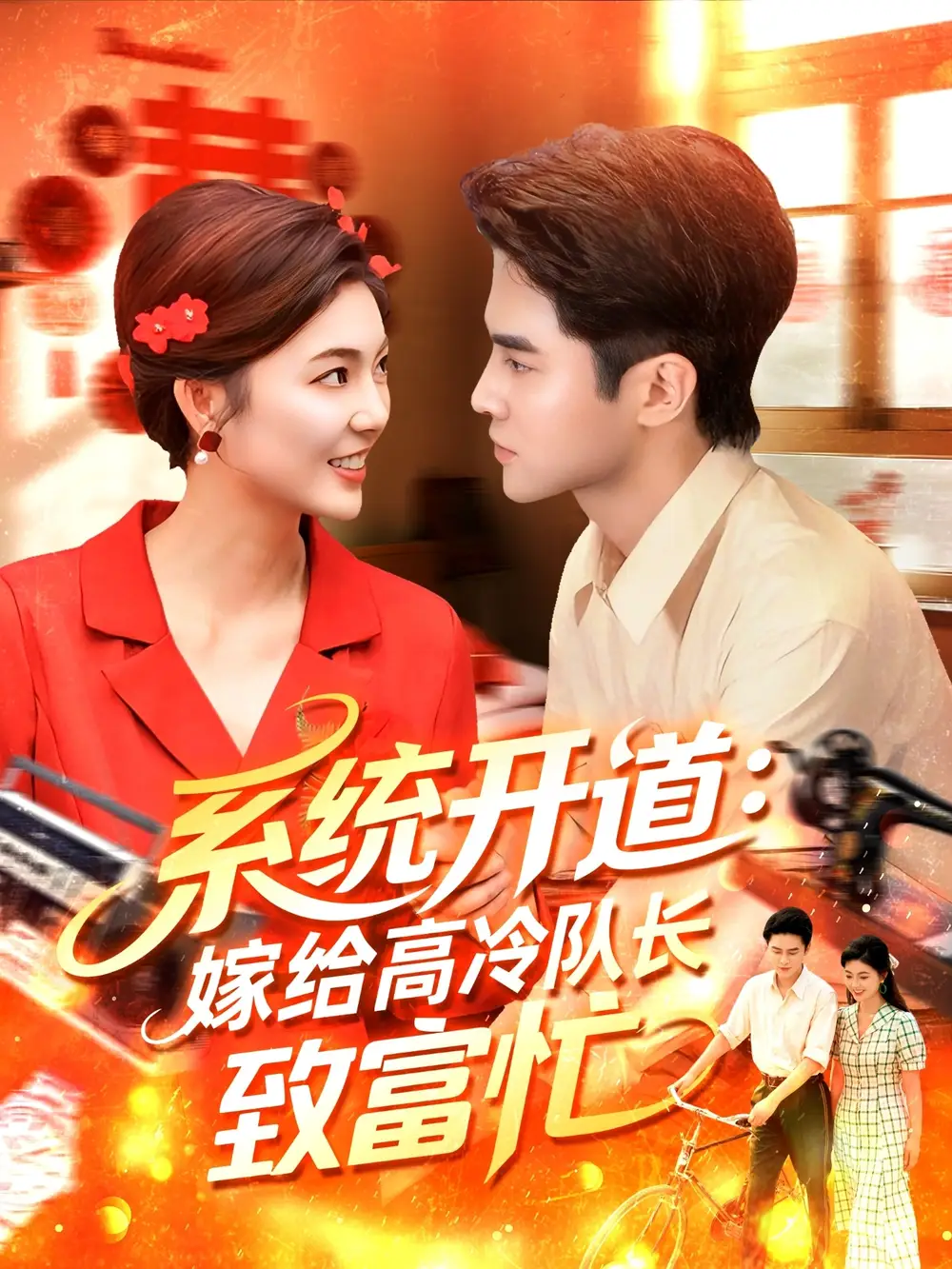 《系統(tǒng)開道嫁給高冷隊長致富忙&系統(tǒng)開道嫁給高冷隊長致富忙（100集）》全集免費觀看