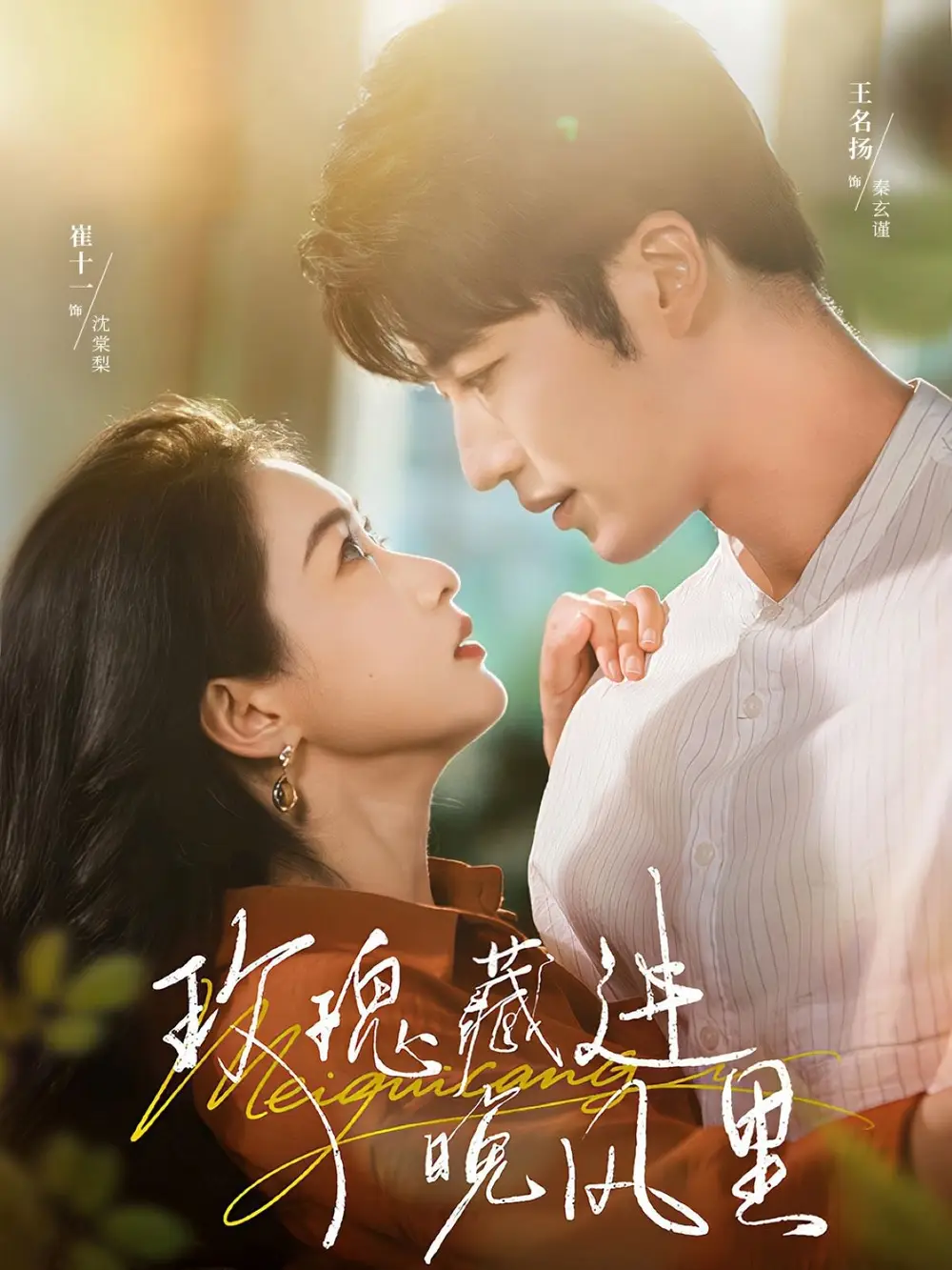 《玫瑰藏進晚風(fēng)里（68集）》全集免費觀看