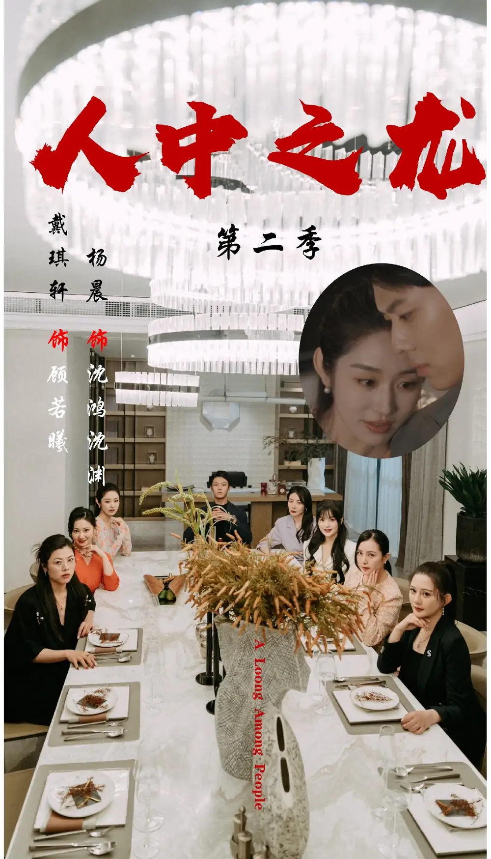 《人中之龍第二季（101集）》全集免費(fèi)觀看