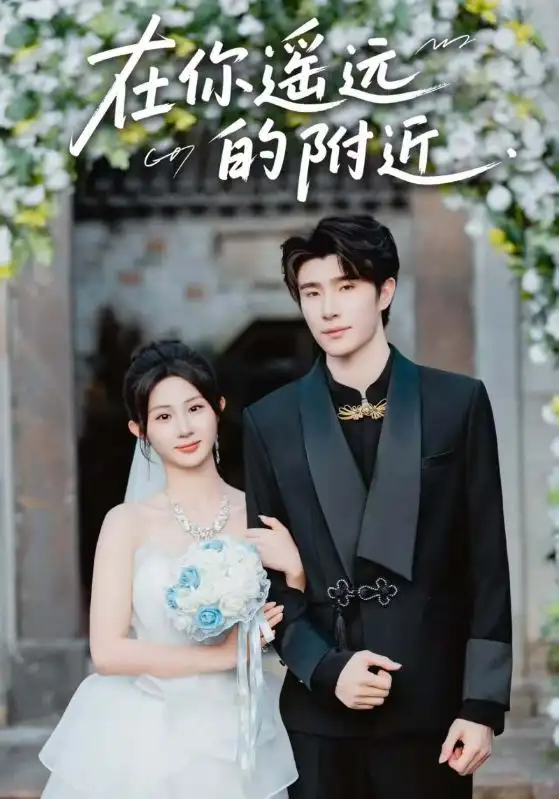 《在你遙遠的附近(58集)》全集免費觀看