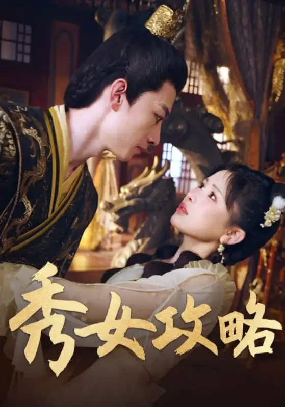 《秀女攻略(70集)鐘瑩玲》全集免費(fèi)觀看