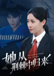 《她從荊棘中歸來(lái)（54集）岳玥》全集免費(fèi)觀看
