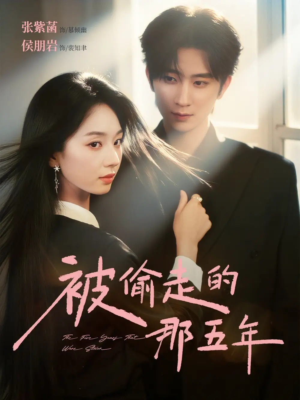 《被偷走的那五年（80集）》全集免費(fèi)觀看