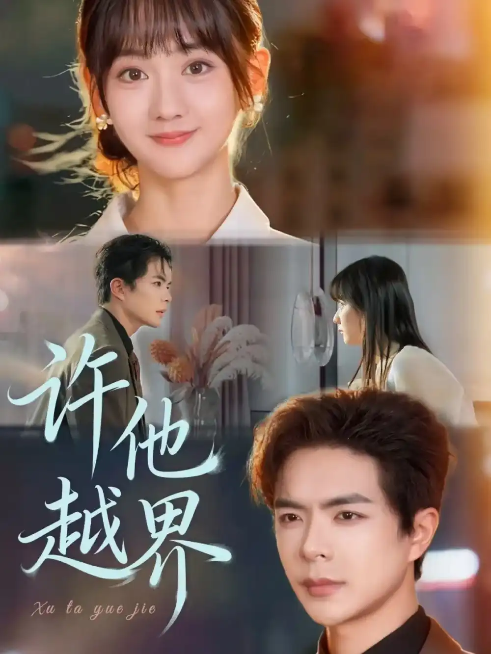 《許他越界（62集）》全集免費(fèi)觀看