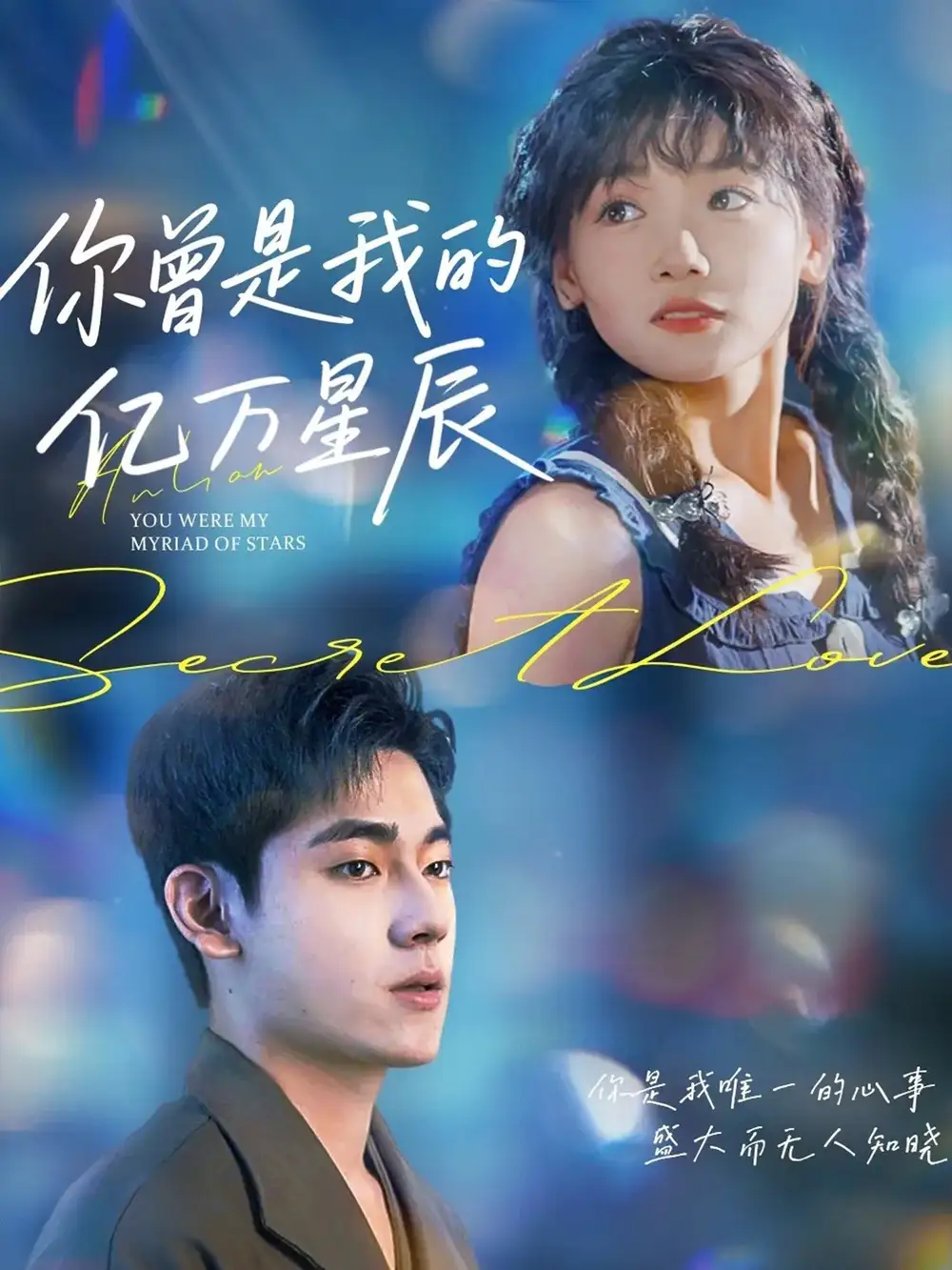 《你曾是我的億萬(wàn)星辰（70集）》全集免費(fèi)觀看