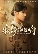 《.寂靜的回響（62集）》全集免費觀看