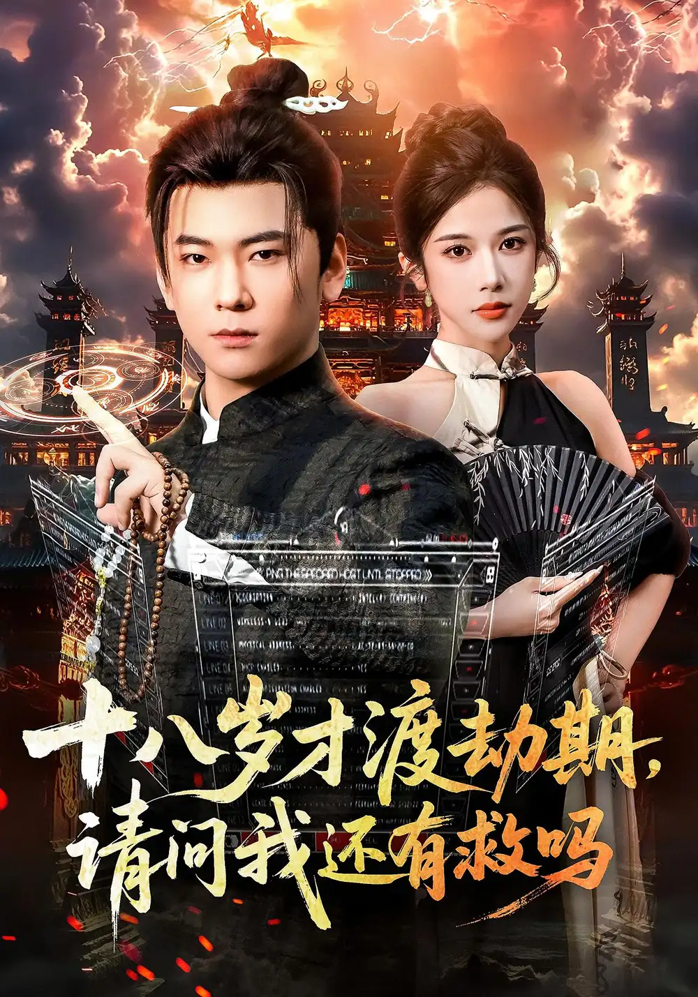 《十八歲才渡劫期請問我還有救嗎&十八歲才渡劫期請問我還有救嗎(55集)》全集免費(fèi)觀看