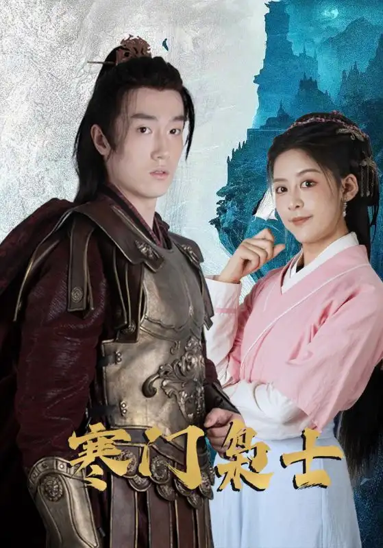 《寒門梟士（99集）》全集免費(fèi)觀看