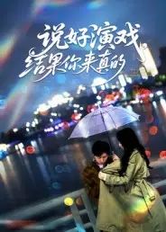 《說好演戲，結(jié)果你來真的（80集）》全集免費觀看