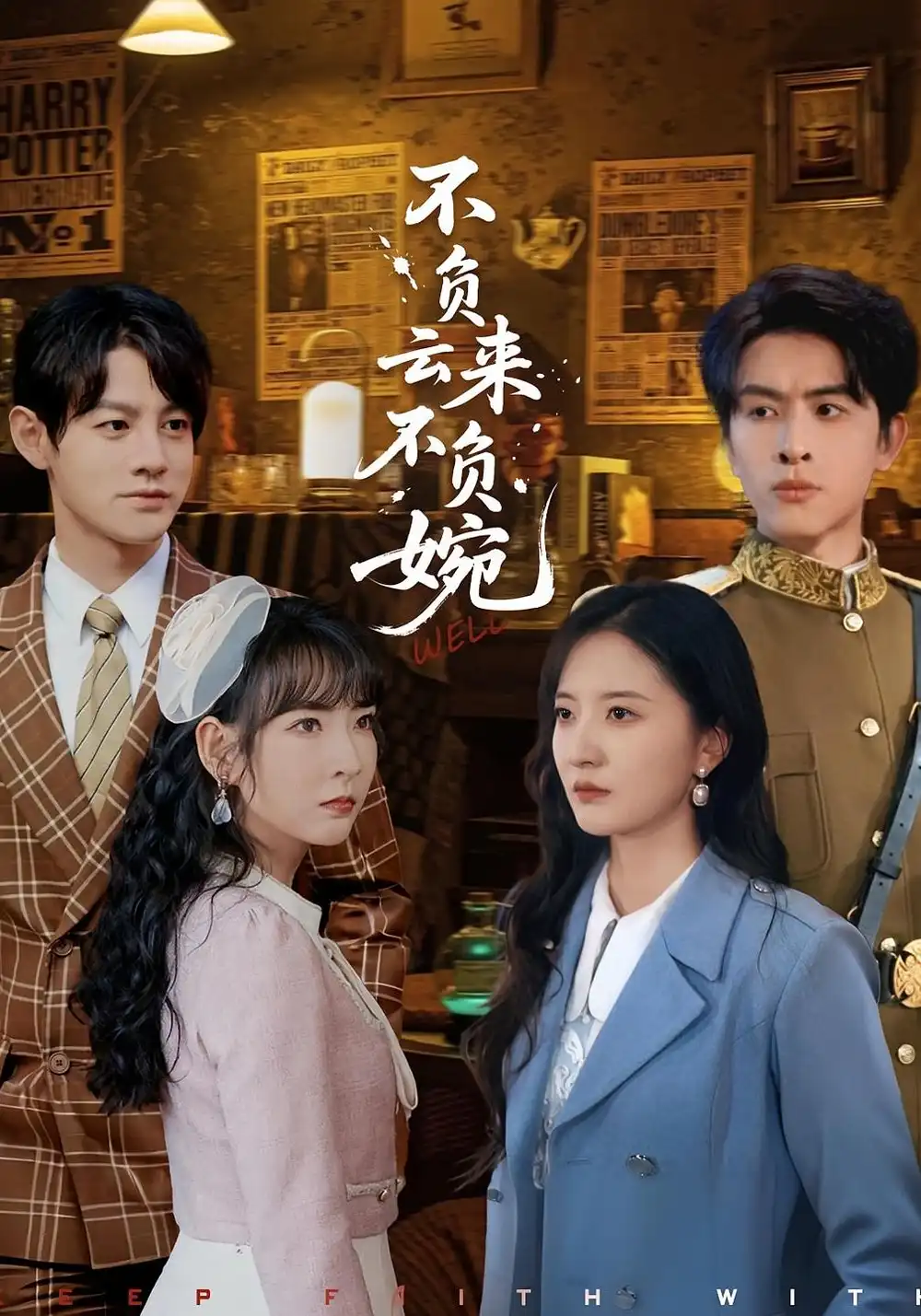 《不負(fù)云來不負(fù)婉（96集）張嘉怡&林佳棋》全集免費(fèi)觀看