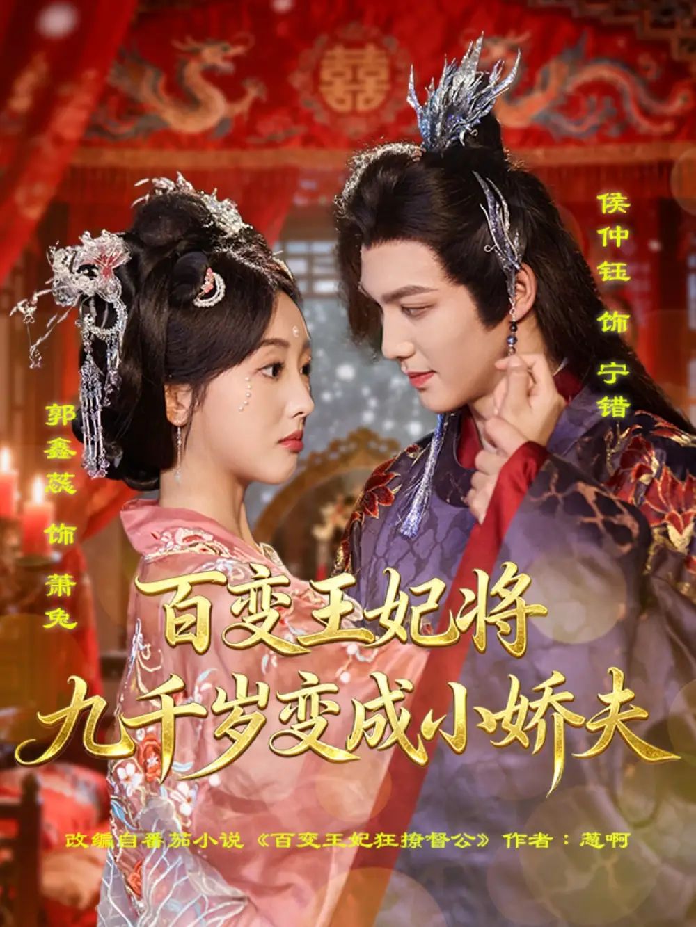 《百變王妃將九千歲變成小嬌夫(80集)》全集免費(fèi)觀看