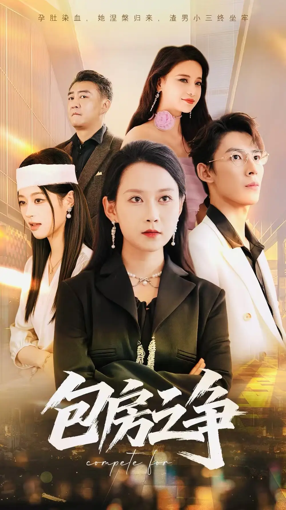 《包房之爭（50集）》全集免費(fèi)觀看