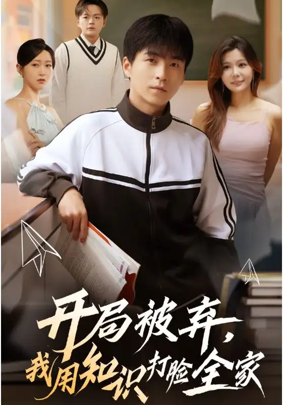 《開(kāi)局被棄,我用知識(shí)打臉全家(55集)》全集免費(fèi)觀看