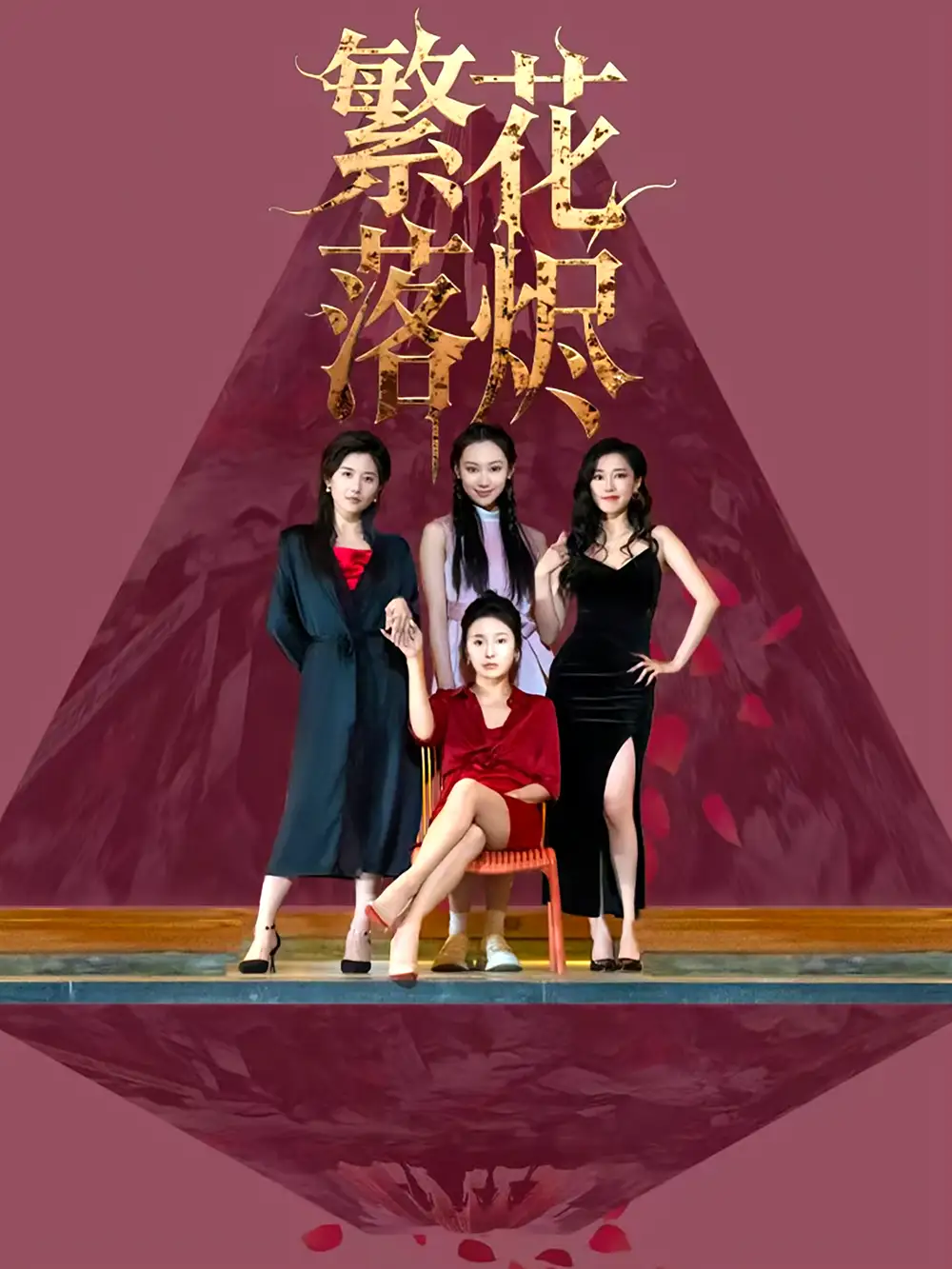 《繁花落燼(41集)苗青&王琳茜》全集免費觀看