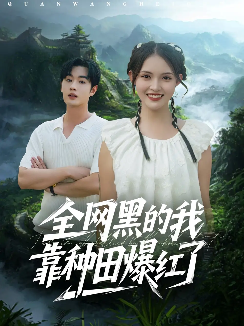 《.全網(wǎng)黑的我靠種田爆紅了（79集）》全集免費(fèi)觀看