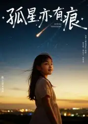 《孤星亦有痕（30集）》全集免費觀看