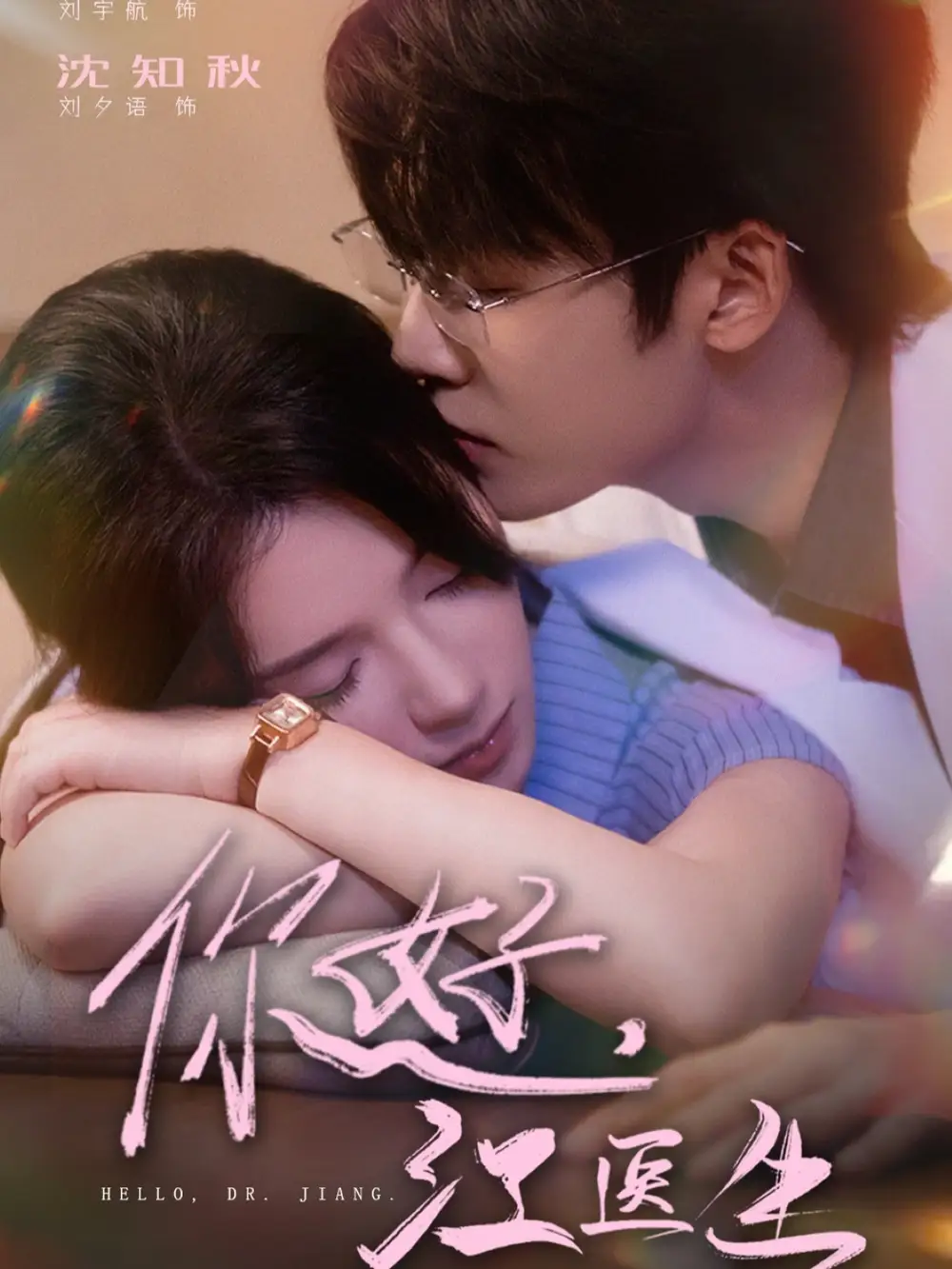 《你好，江醫(yī)生（71集）》全集免費(fèi)觀看