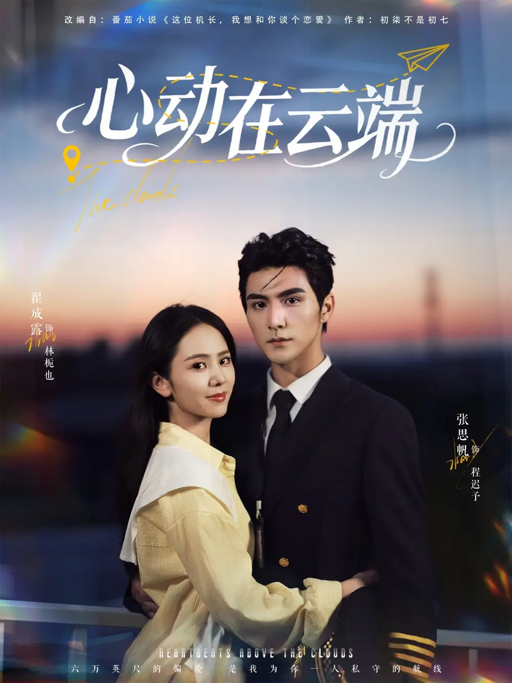 《心動在云端(77集)》全集免費觀看