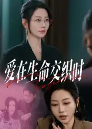 《愛(ài)在生命交織時(shí)(33集)閻紀(jì)圻&劉清心》全集免費(fèi)觀看