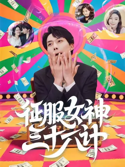 《征服女神三十六計（58集）》全集免費觀看