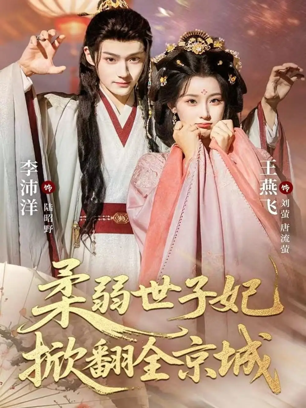 《柔弱世子妃掀翻全京城（70集）李沛洋＆王燕飛》全集免費(fèi)觀看