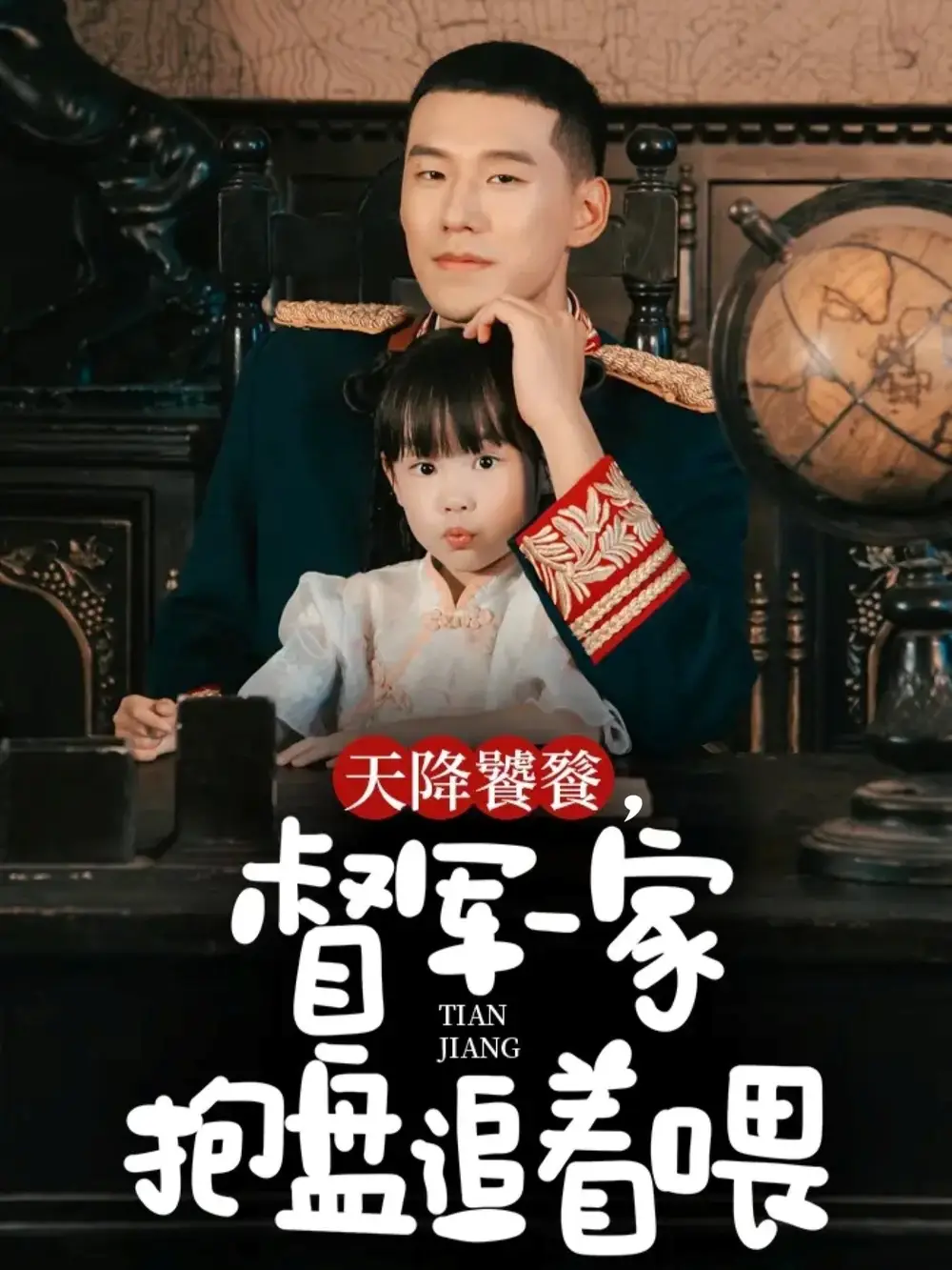 《天降饕餮，督軍一家抱盤(pán)追著喂（70集）》全集免費(fèi)觀(guān)看