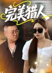 《完美獵人(30集)》全集免費觀看