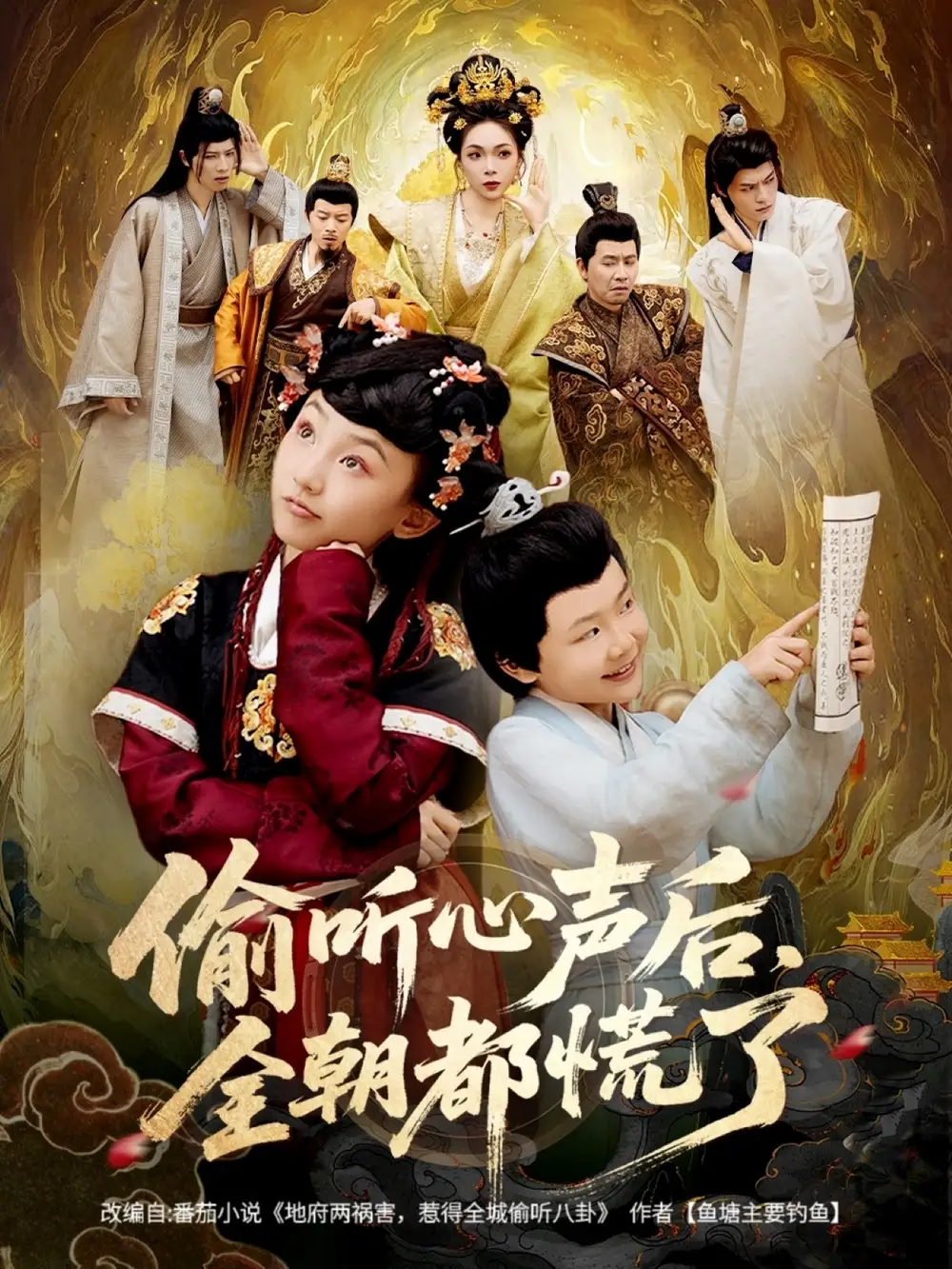 《.偷聽(tīng)心聲后，全朝都慌了（61集）》全集免費(fèi)觀看