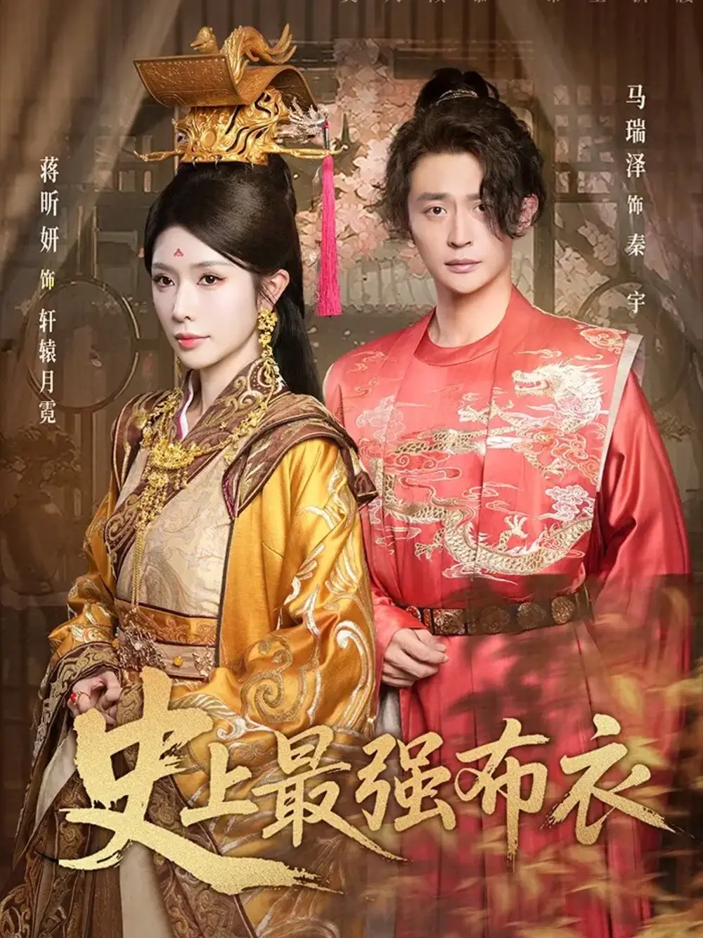 《史上最強布衣（90集）蔣昕妍&馬瑞澤》全集免費觀看