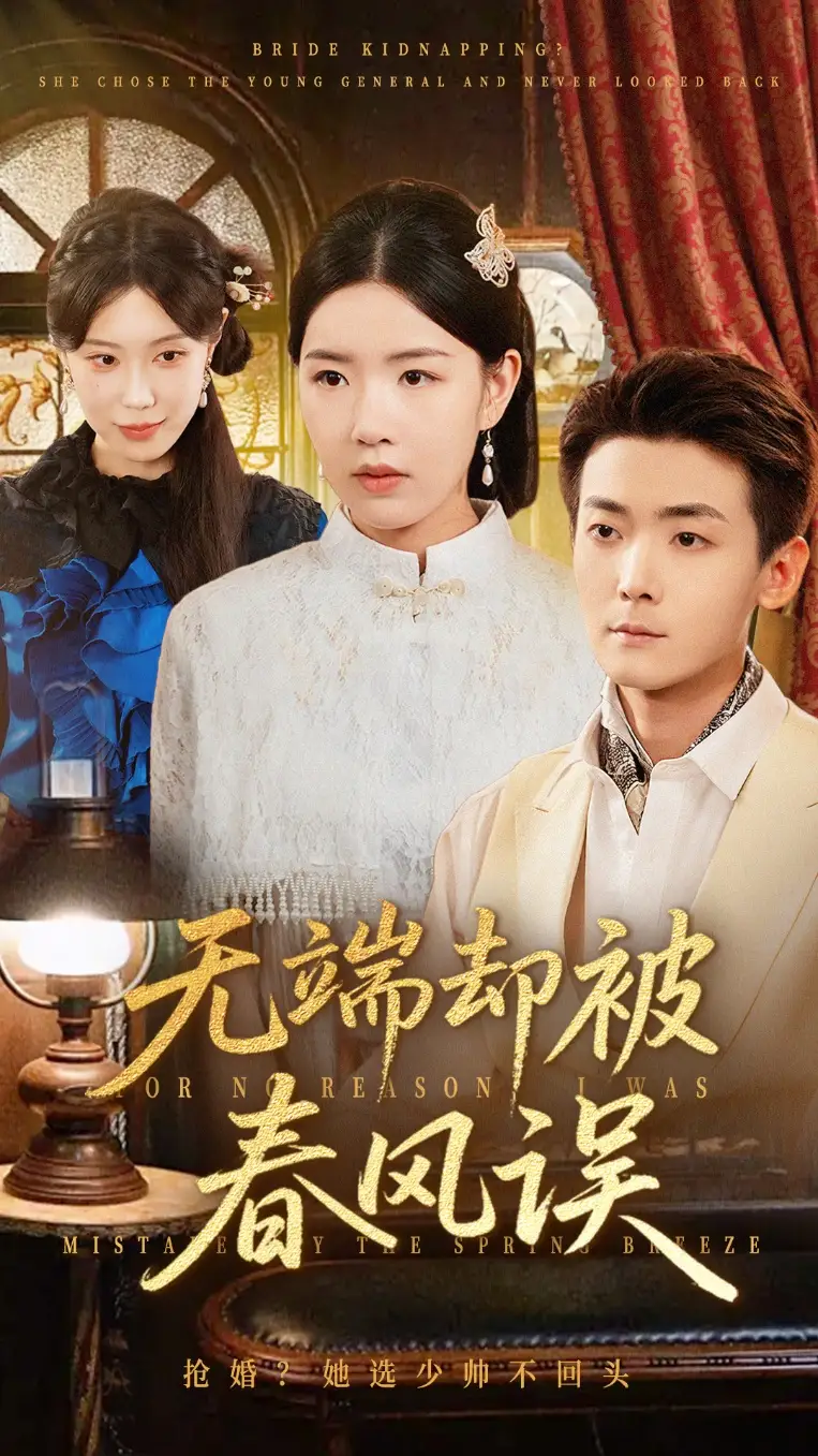 《無端卻被秋風誤&飛上枝頭變斑鳩（76集）》全集免費觀看