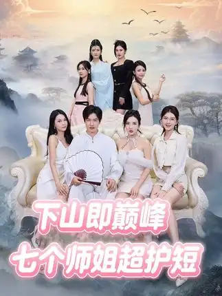 《下山即巔峰：七個(gè)師姐超護(hù)短 (69集)》全集免費(fèi)觀看