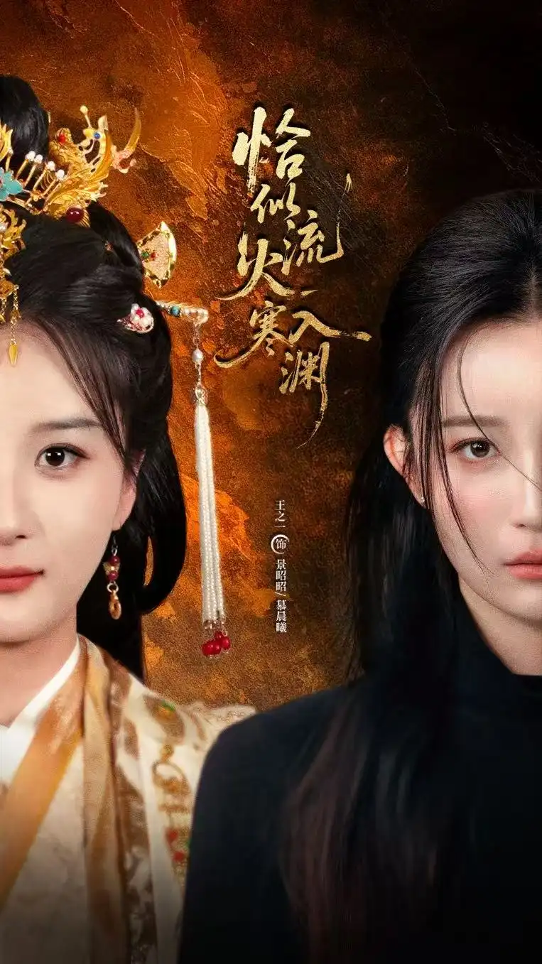 《恰似流火入寒淵（70集）》全集免費(fèi)觀看