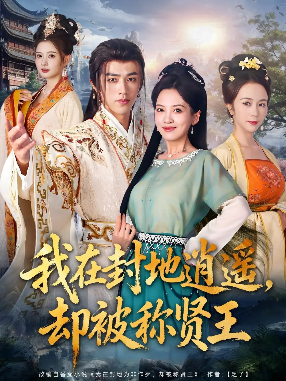 《我在封地逍遙卻被稱賢王(80集)》全集免費(fèi)觀看